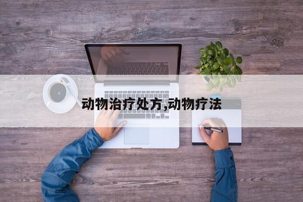 动物治疗处方,动物疗法